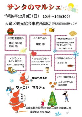 【浜松市天竜区】サンタのマルシェ！今年も開催します！！