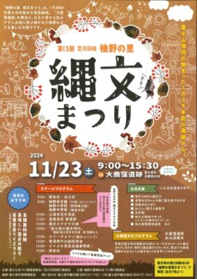 【富士宮市】第13回 芝川日和 柚野の里縄文まつり