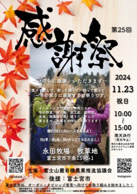 【富士宮市】第25回 感謝祭、開催！