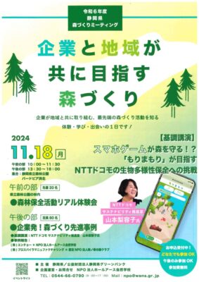 【県全域】静岡県主催「森づくりミーティング」開催！