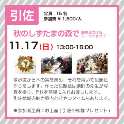 【浜松市浜名区】　秋のしずたまの森で顔を見つけるワークショップ開催！