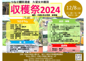 【浜松市浜名区】 久留女木棚田収穫祭2024開催！！