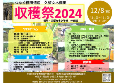 【浜松市浜名区】 久留女木棚田収穫祭2024開催！！