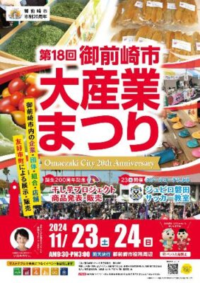 【御前崎市】 第18回御前崎市大産業まつり開催！！