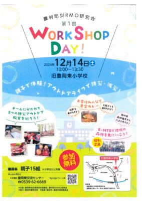 【磐田市】農村防災RMO研究会　第１回WORK SHOP DAY！開催します！