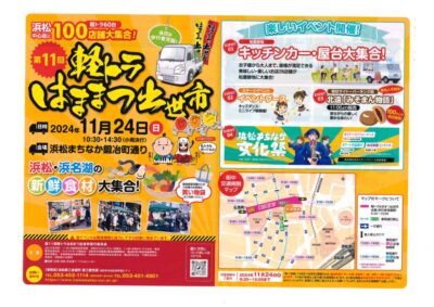 【浜松市各区】第11回軽トラはままつ出世市！！