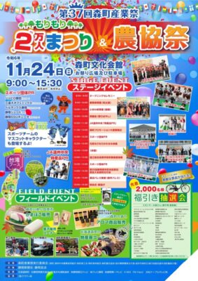 【森町】　第37回森町産業祭　「もりもり2万人まつり＆農協祭」開催！