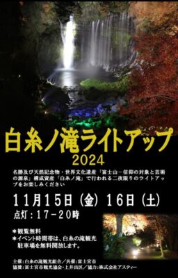 【富士宮市】「白糸ノ滝ライトアップ2024」が開催されます！