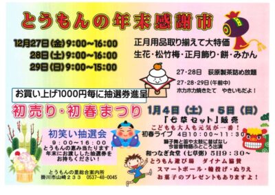 【掛川市】 とうもんの年末感謝市　行います！