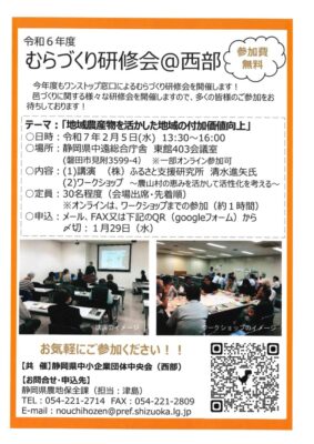 【西部】参加者募集！令和6年度 むらづくり研修会＠西部 開催します!