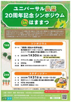 【浜松市】ユニバーサル農業　20周年記念シンポジウムinはままつ開催